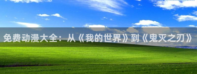 omofun动漫排行榜：免费动漫大全：从《我的世界》到《鬼灭之刃》配图