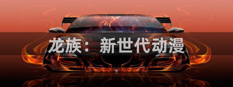 omofun动漫高清完整版：龙族：新世代动漫配图