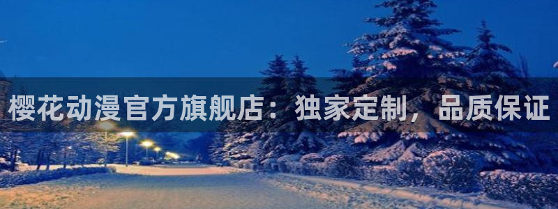 omofun热门作品：樱花动漫官方旗舰店：独家定制，品质保证配图