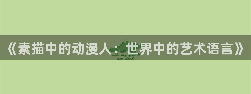 omofun动漫完整版免费观看：《素描中的动漫人：世界中的艺术语言》配图