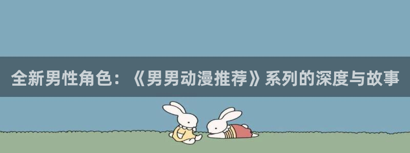 omofun动漫电影推荐:全新男性角色:《男男动漫推荐》系列的深度与故事配图