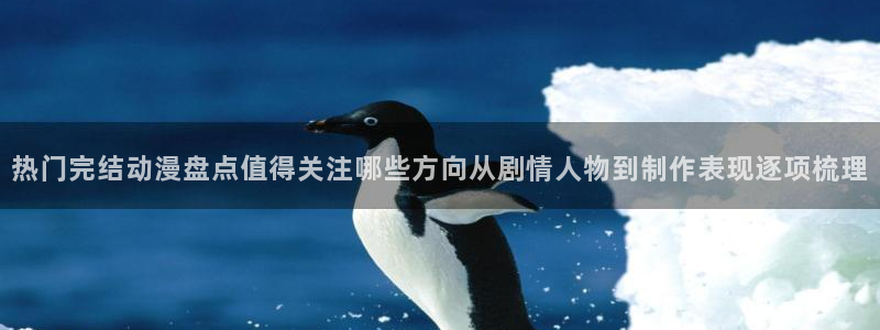omofun动漫作品大全：热门完结动漫盘点值得关注哪些方向从剧情人物到制作表现逐项梳理配图