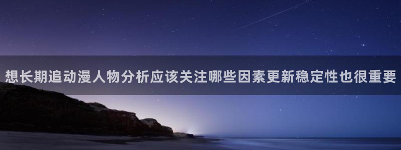 omofun动漫高分排行：想长期追动漫人物分析应该关注哪些因素更新稳定性也很重要配图