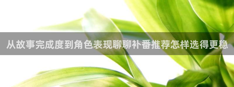 omofun动漫官网动漫大全：从故事完成度到角色表现聊聊补番推荐怎样选得更稳配图