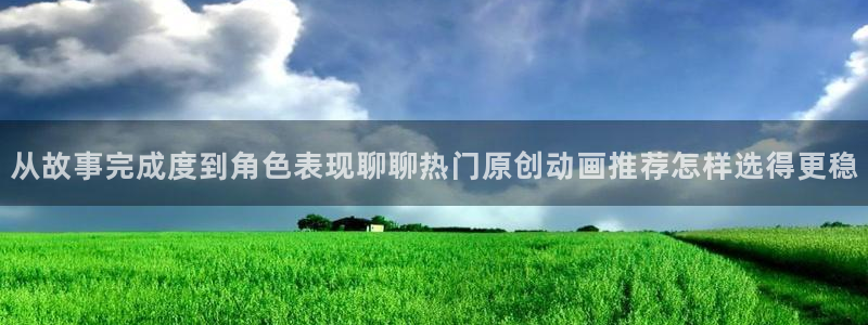 omofun新番排行：从故事完成度到角色表现聊聊热门原创动画推荐怎样选得更稳配图