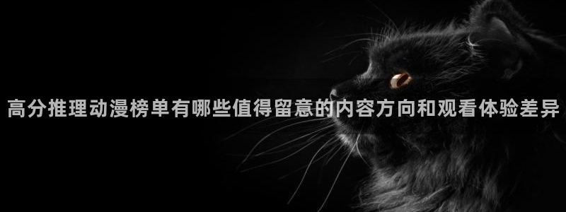 omofun动漫官网动漫大全：高分推理动漫榜单有哪些值得留意的内容方向和观看体验差异配图