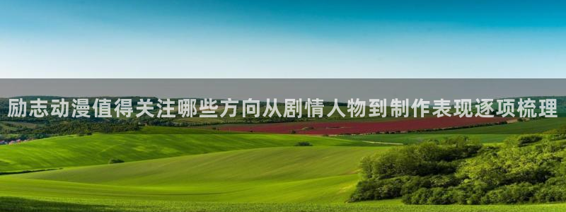 omofun动漫今日更新：励志动漫值得关注哪些方向从剧情人物到制作表现逐项梳理配图