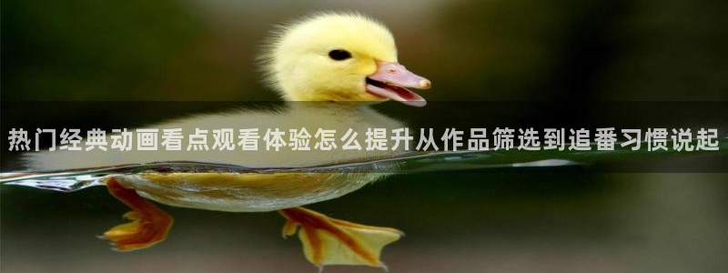 omofun动漫每日更新：热门经典动画看点观看体验怎么提升从作品筛选到追番习惯说起配图