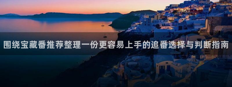 omofun追番列表：围绕宝藏番推荐整理一份更容易上手的追番选择与判断指南配图