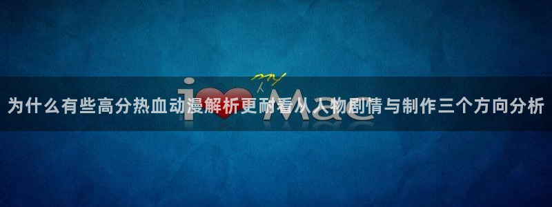 omofun连载动漫大全：为什么有些高分热血动漫解析更耐看从人物剧情与制作三个方向分析配图