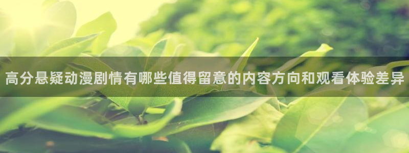 omofun追番：高分悬疑动漫剧情有哪些值得留意的内容方向和观看体验差异配图