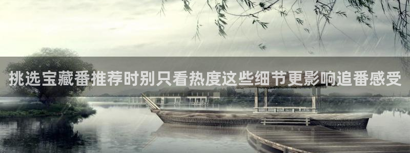 omofun动漫在线:挑选宝藏番推荐时别只看热度这些细节更影响追番感受配图