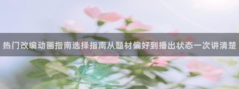 omofun动漫最新排行榜：热门改编动画指南选择指南从题材偏好到播出状态一次讲清楚配图