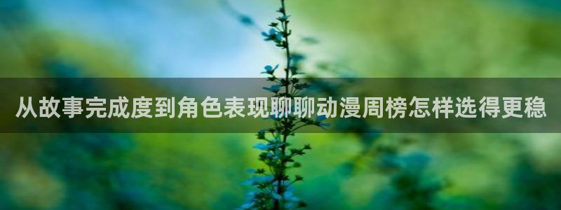 omofun免费动漫：从故事完成度到角色表现聊聊动漫周榜怎样选得更稳配图