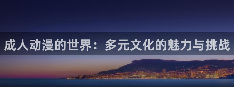 omofun动漫官网动漫大全：成人动漫的世界：多元文化的魅力与挑战配图