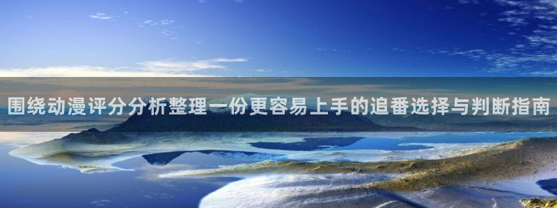 omofun动漫每日更新：围绕动漫评分分析整理一份更容易上手的追番选择与判断指南配图
