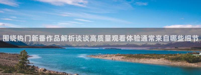 omofun完结排行榜：围绕热门新番作品解析谈谈高质量观看体验通常来自哪些细节配图