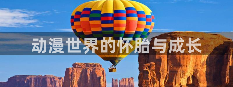 omofun动漫新番推荐：动漫世界的怀胎与成长配图