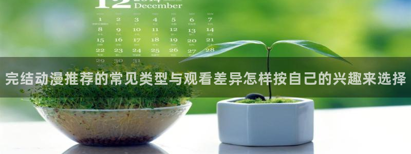 omofun全部动漫：完结动漫推荐的常见类型与观看差异怎样按自己的兴趣来选择配图