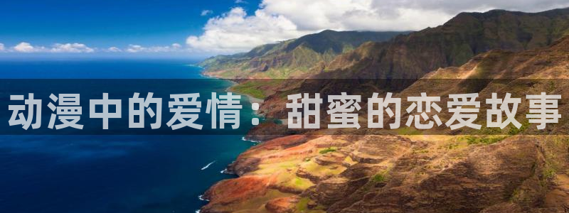 omofun动漫免费版：动漫中的爱情：甜蜜的恋爱故事配图