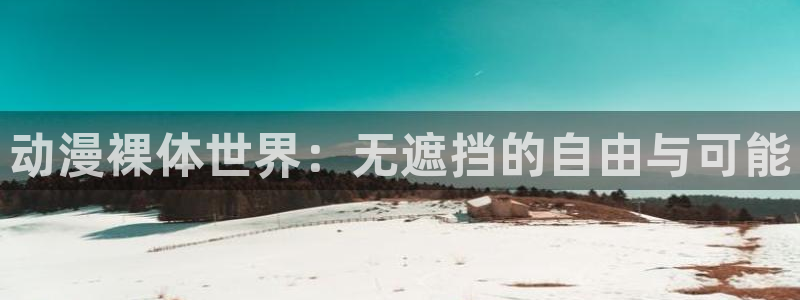 omofun动漫手机版:动漫裸体世界:无遮挡的自由与可能配图