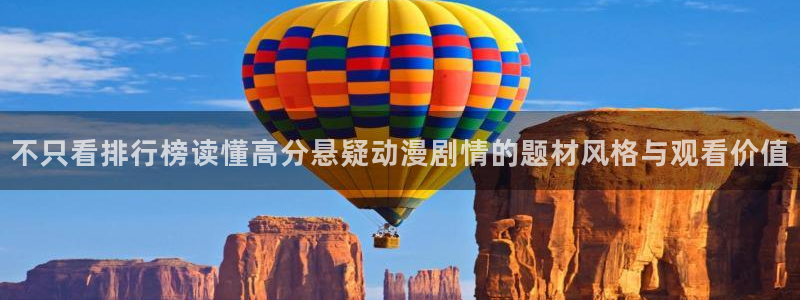 omofun连载排行：不只看排行榜读懂高分悬疑动漫剧情的题材风格与观看价值配图