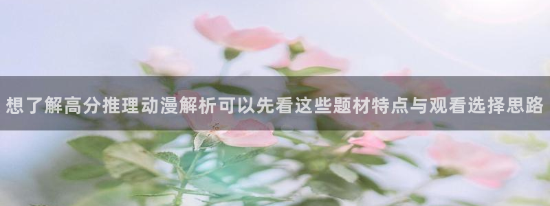 omofun完整版动漫：想了解高分推理动漫解析可以先看这些题材特点与观看选择思路配图