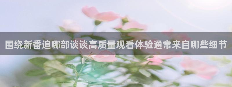 omofun动漫官网在线：围绕新番追哪部谈谈高质量观看体验通常来自哪些细节配图
