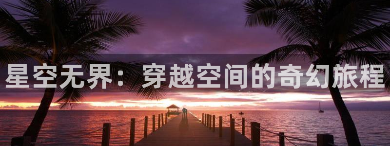 omofun动漫官网动漫大全：星空无界：穿越空间的奇幻旅程配图