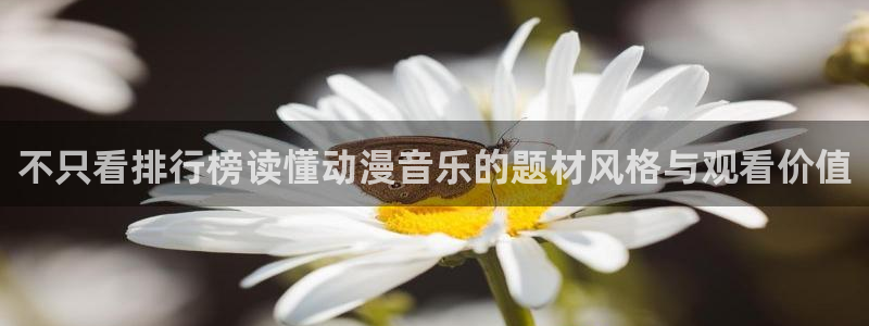 omofun动漫分类：不只看排行榜读懂动漫音乐的题材风格与观看价值配图