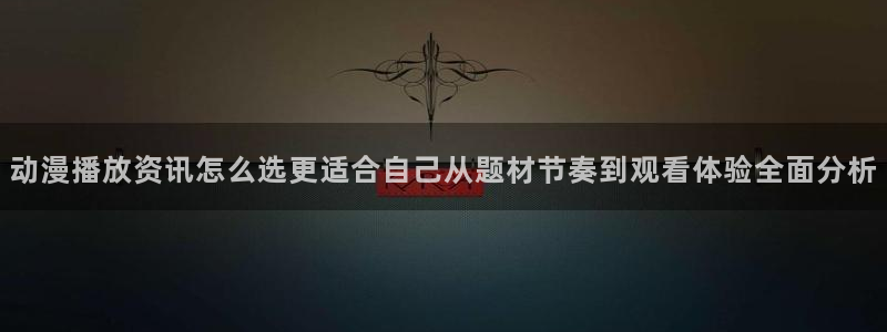 omofun动漫连载：动漫播放资讯怎么选更适合自己从题材节奏到观看体验全面分析配图