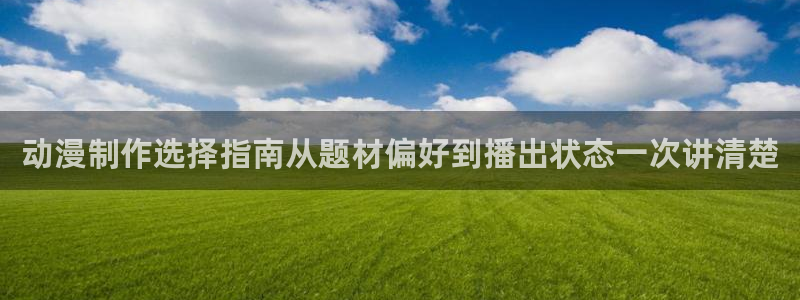 omofun国漫推荐：动漫制作选择指南从题材偏好到播出状态一次讲清楚配图