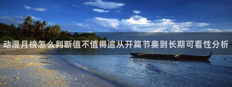 omofun动漫分类推荐：动漫月榜怎么判断值不值得追从开篇节奏到长期可看性分析配图