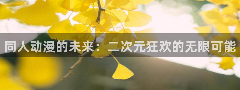 omofun新番列表：同人动漫的未来：二次元狂欢的无限可能配图