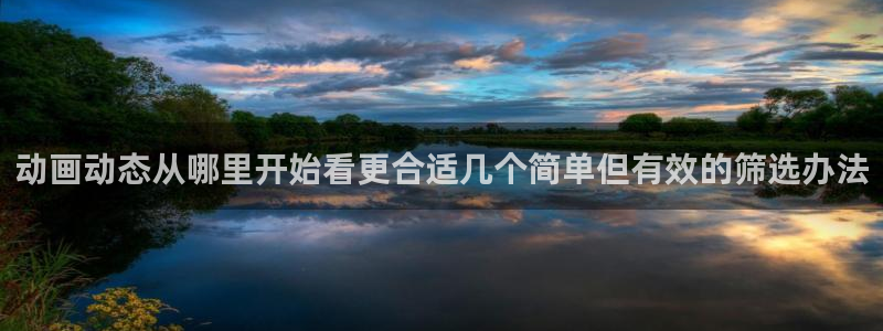 omofun新作推荐：动画动态从哪里开始看更合适几个简单但有效的筛选办法配图