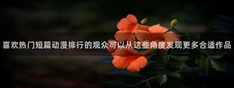 omofun动漫官网最新：喜欢热门短篇动漫排行的观众可以从这些角度发现更多合适作品配图