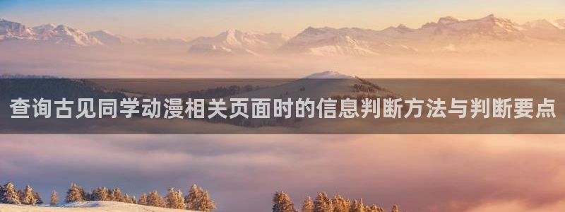 omofun动漫连载：查询古见同学动漫相关页面时的信息判断方法与判断要点配图