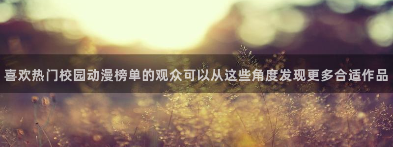 omofun动漫热门推荐：喜欢热门校园动漫榜单的观众可以从这些角度发现更多合适作品配图