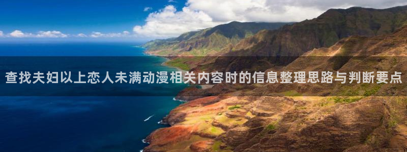 omofun热门动漫推荐：查找夫妇以上恋人未满动漫相关内容时的信息整理思路与判断要点配图
