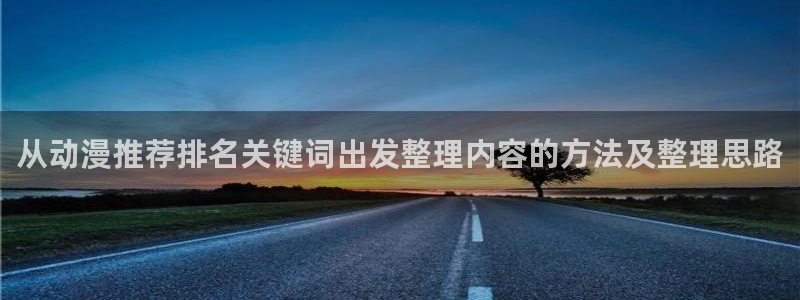 omofun动漫作品推荐：从动漫推荐排名关键词出发整理内容的方法及整理思路配图