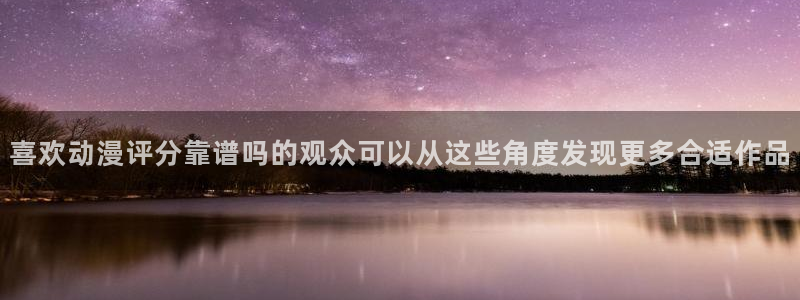 2026omofun热门动漫：喜欢动漫评分靠谱吗的观众可以从这些角度发现更多合适作品配图