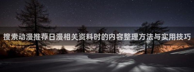 omofun连载动漫大全：搜索动漫推荐日漫相关资料时的内容整理方法与实用技巧配图