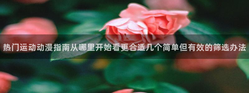 omofun动漫推荐排行榜:热门运动动漫指南从哪里开始看更合适几个简单但有效的筛选办法配图