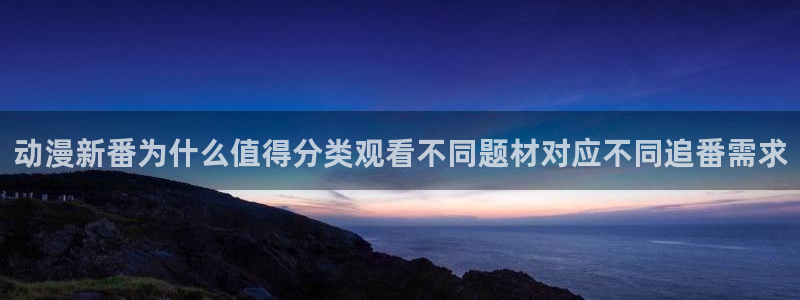 omofun动漫官网首页:动漫新番为什么值得分类观看不同题材对应不同追番需求配图