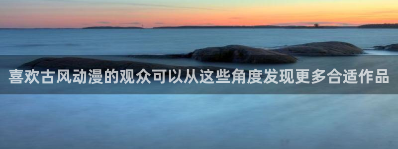 omofun动漫网页版：喜欢古风动漫的观众可以从这些角度发现更多合适作品配图