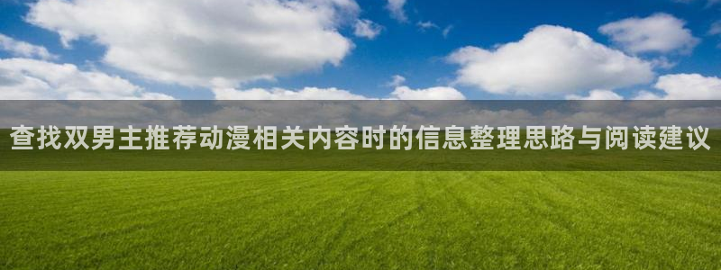 omofun动漫免费：查找双男主推荐动漫相关内容时的信息整理思路与阅读建议配图