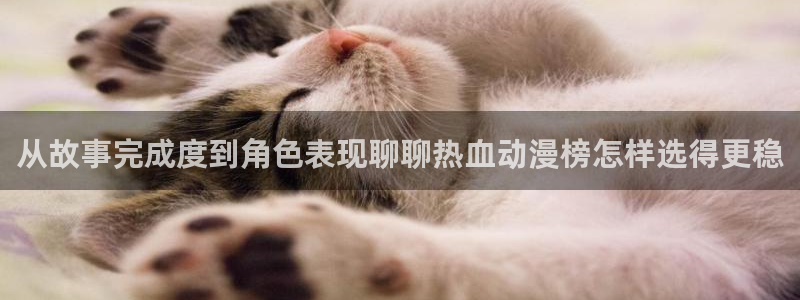 omofun手机免费观看:从故事完成度到角色表现聊聊热血动漫榜怎样选得更稳配图