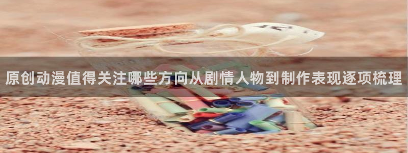 omofun动漫2026：原创动漫值得关注哪些方向从剧情人物到制作表现逐项梳理配图