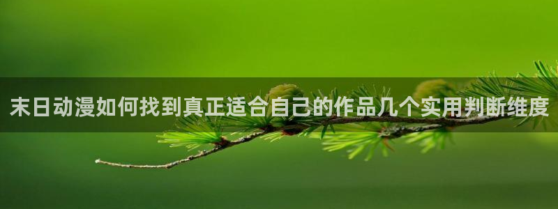omofun电脑在线观看:末日动漫如何找到真正适合自己的作品几个实用判断维度配图