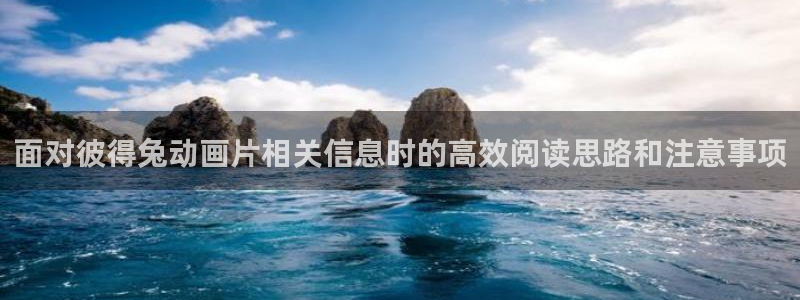 omofun动漫官网免费:面对彼得兔动画片相关信息时的高效阅读思路和注意事项配图